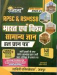 Ujala RPSC And RSMSSB India And World GK (Bharat Evam Vishv Samanya Gyan) 140 Solved Paper 4000+ Question For Rajasthan Related Exam Latest Edition